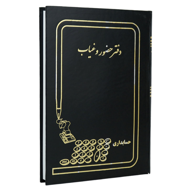دفتر حسابداری حضور و غیاب 160 برگ Hesabdari
