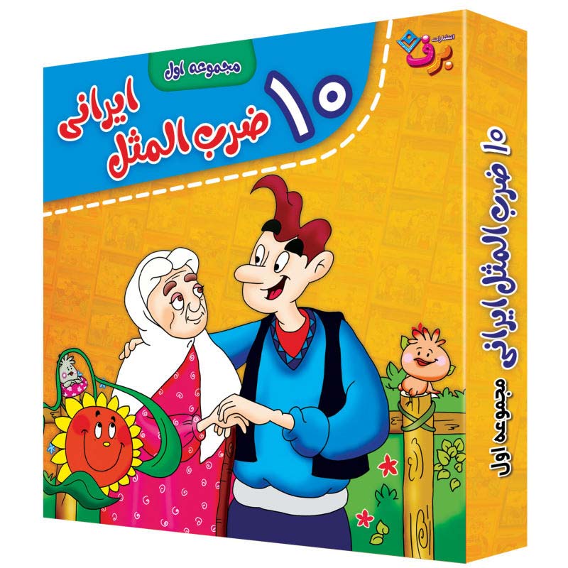 مجموعه آموزشی 10 ضرب المثل ایرانی برف کد 1