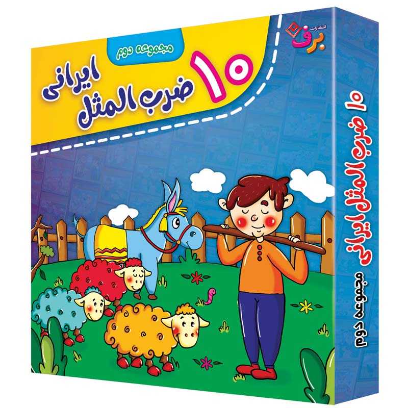 مجموعه آموزشی 10 ضرب المثل ایرانی برف کد 2