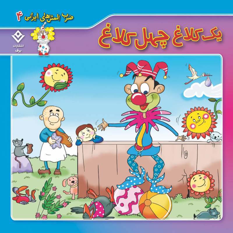 مجموعه آموزشی 10 ضرب المثل ایرانی برف کد 1