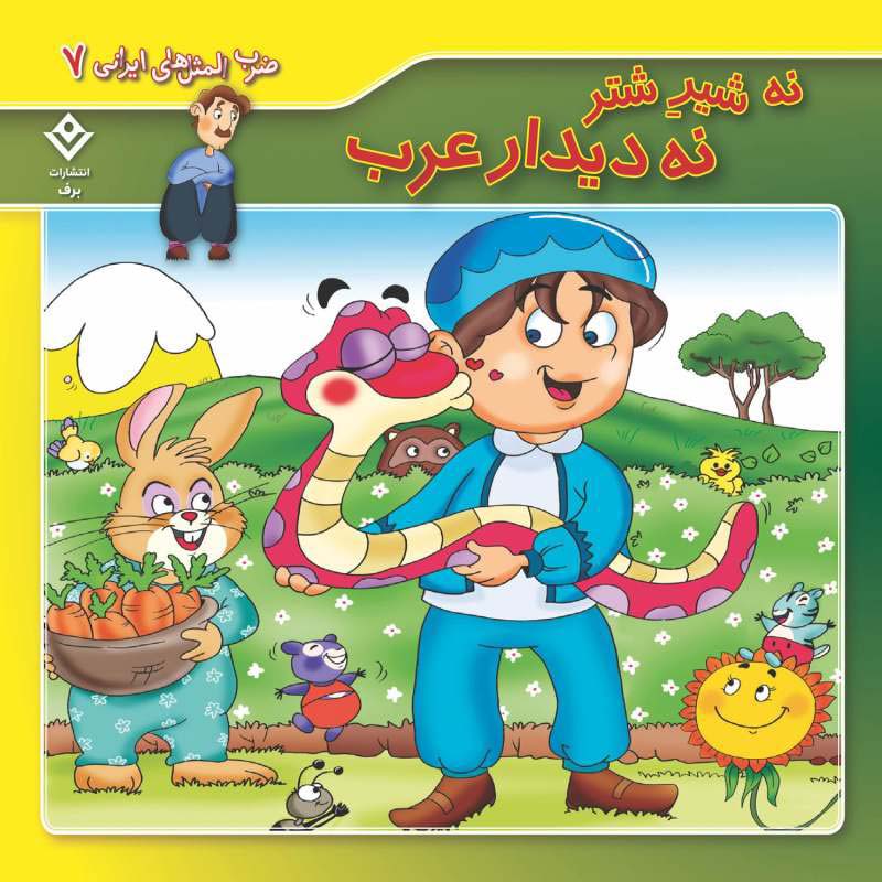 مجموعه آموزشی 10 ضرب المثل ایرانی برف کد 1