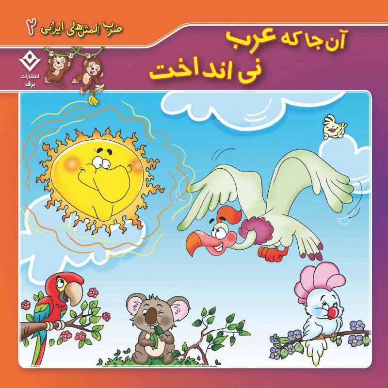 مجموعه آموزشی 10 ضرب المثل ایرانی برف کد 1