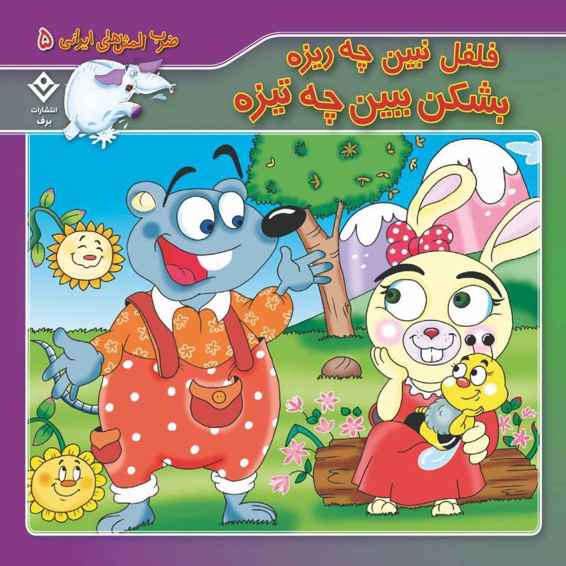مجموعه آموزشی 10 ضرب المثل ایرانی برف کد 1