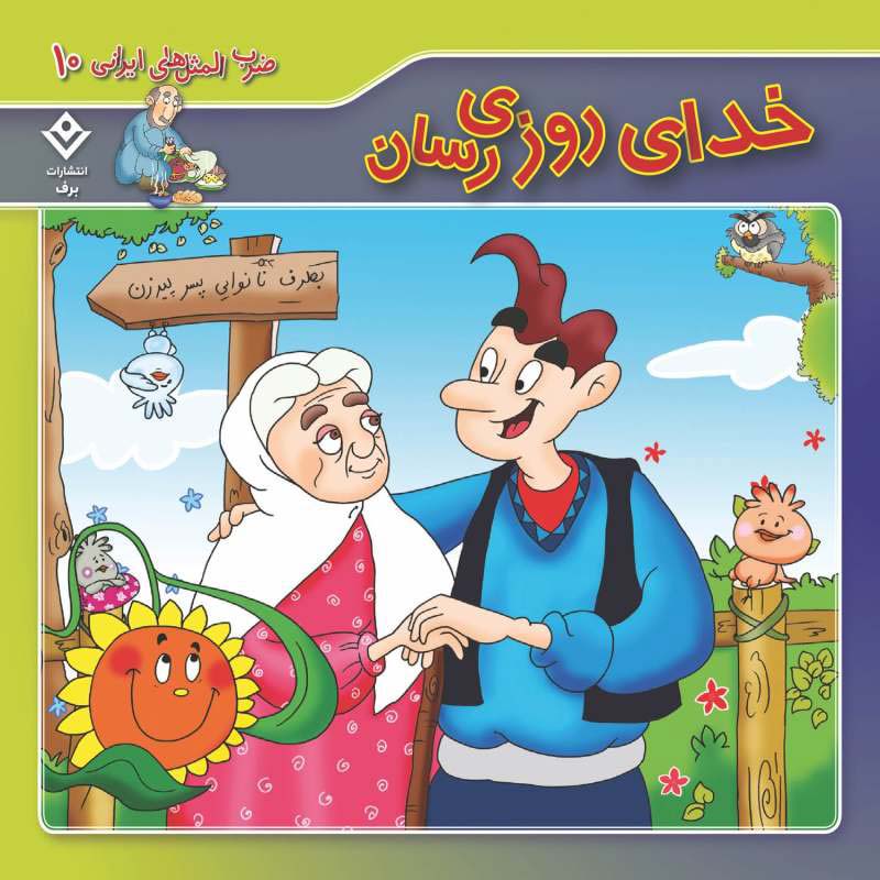 مجموعه آموزشی 10 ضرب المثل ایرانی برف کد 1