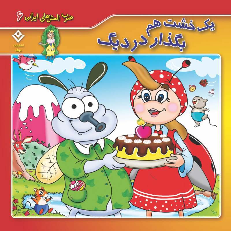 مجموعه آموزشی 10 ضرب المثل ایرانی برف کد 1
