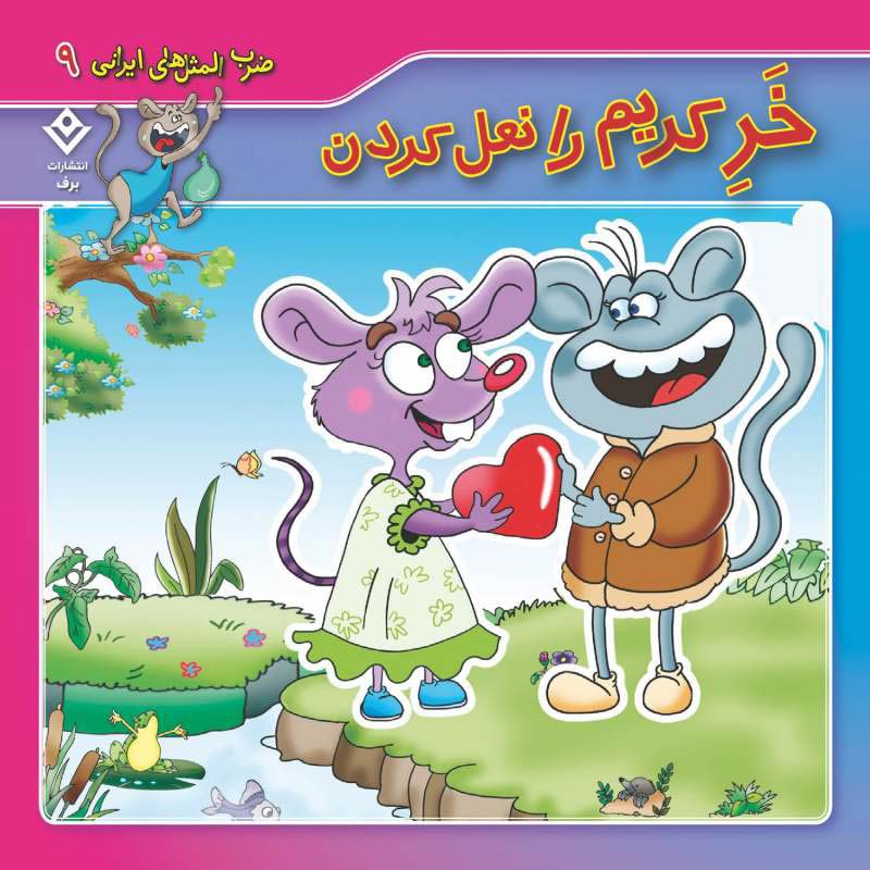 مجموعه آموزشی 10 ضرب المثل ایرانی برف کد 1