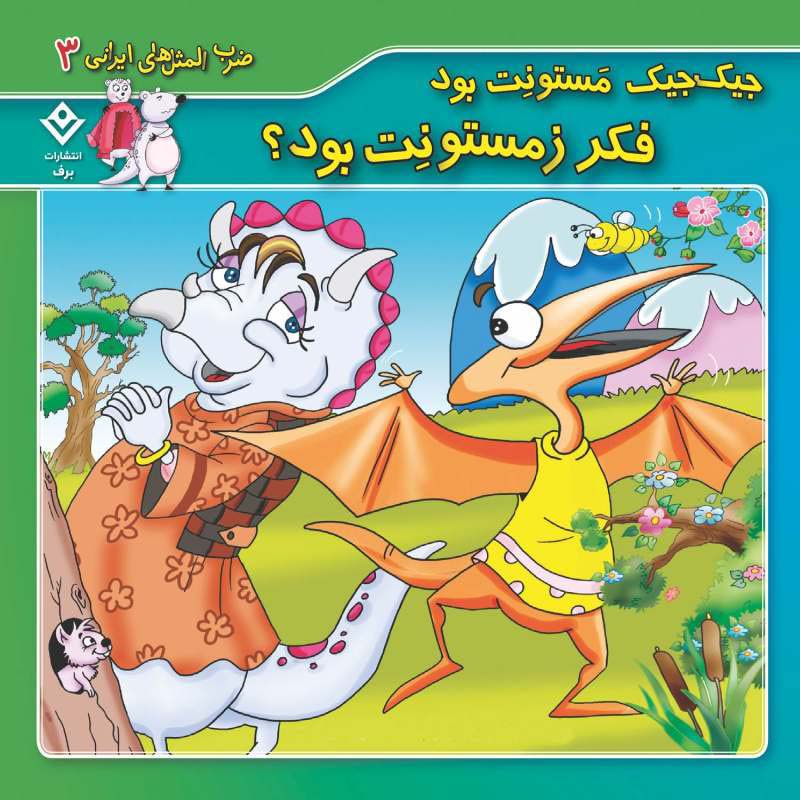 مجموعه آموزشی 10 ضرب المثل ایرانی برف کد 1