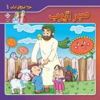 مجموعه آموزشی 10 ضرب المثل ایرانی برف کد 1