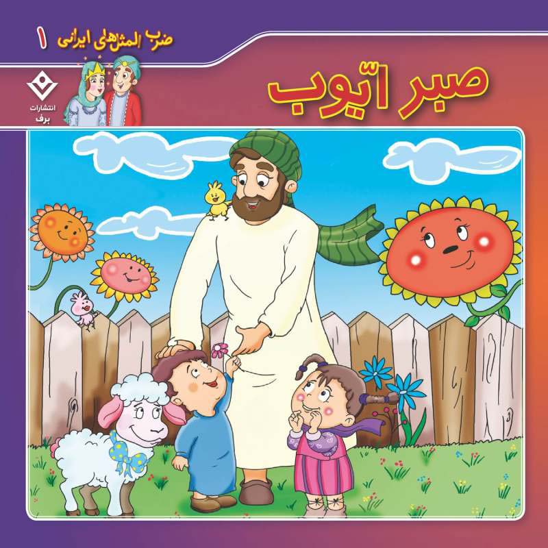 مجموعه آموزشی 10 ضرب المثل ایرانی برف کد 1