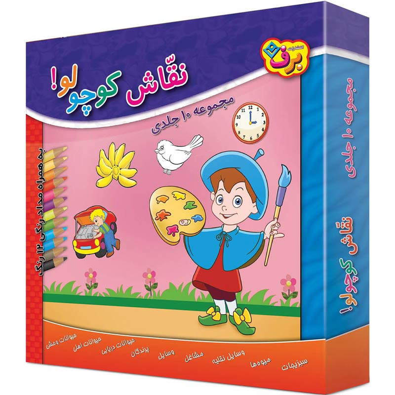 مجموعه آموزشی 10 جلدی نقاش کوچولو برف + مداد رنگی 12 رنگ