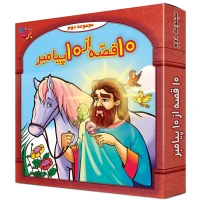 مجموعه آموزشی 10 قصه از پیامبر برف کد 2