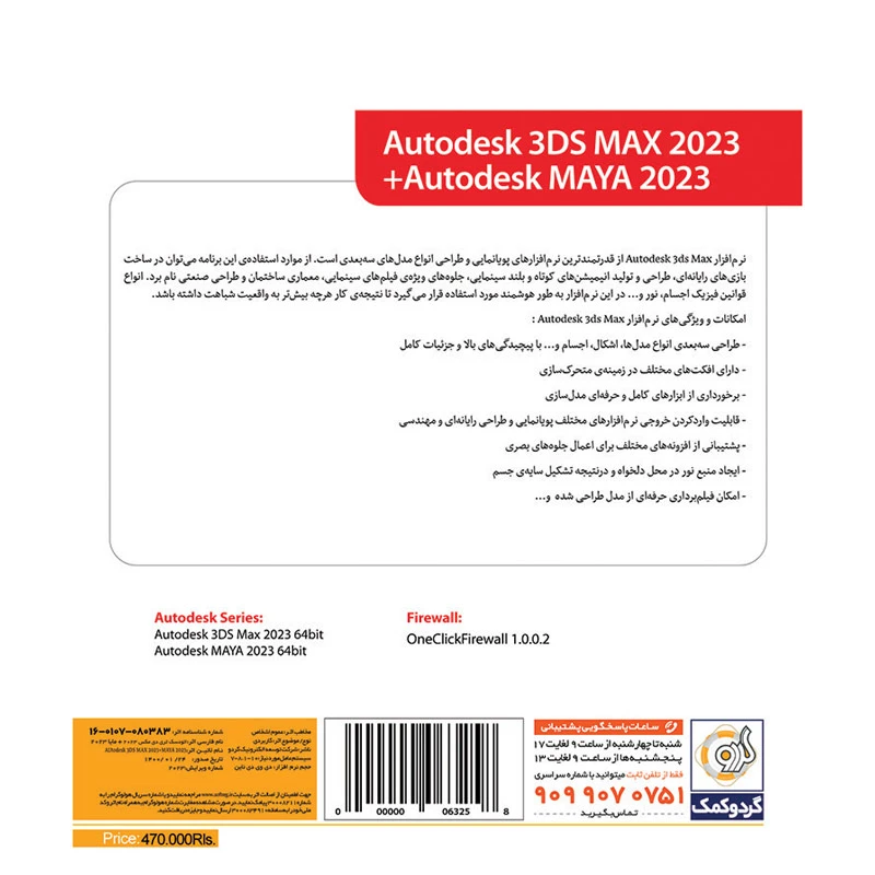 Autodesk 3DS MAX 2023 + Maya 1DVD9 گردو