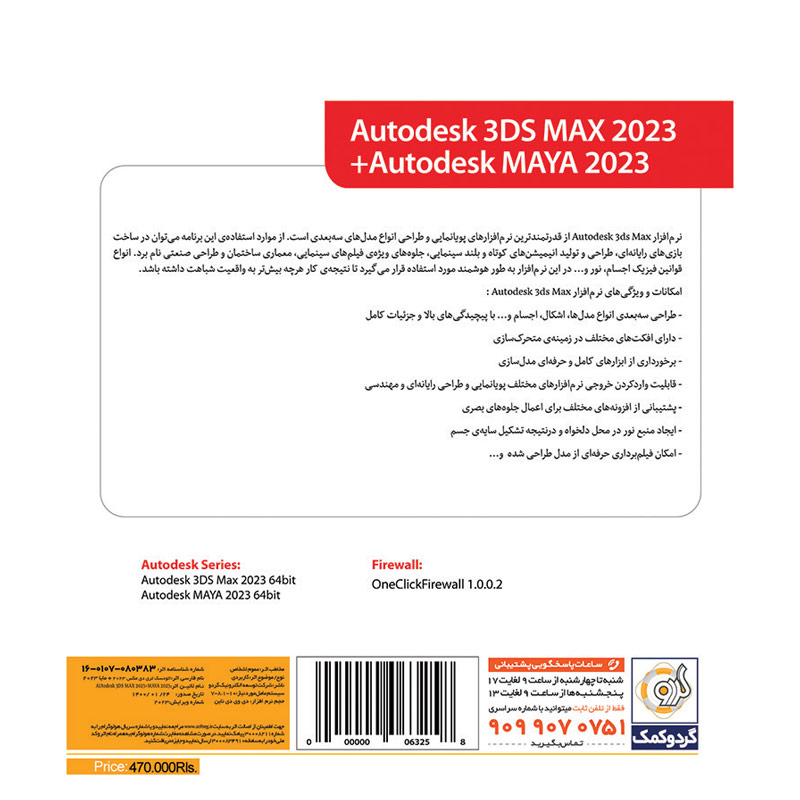 Autodesk 3DS MAX 2023 + Maya 1DVD9 گردو