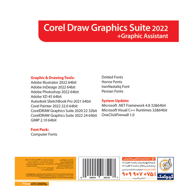 CorelDRAW Graphics Suite 2022 + Graphic Assistant 1DVD9 گردو