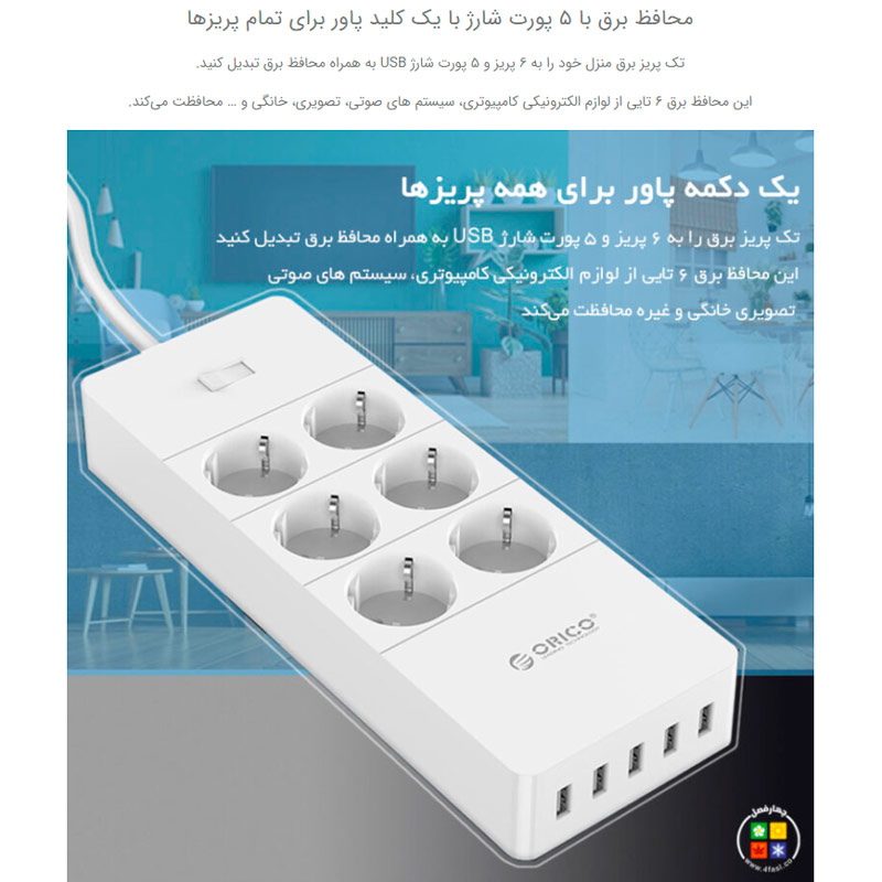 چند راهی 6 خانه برق ارت دار اوریکو با کابل 1٫5 متری Orico HPC-6A5U-V1-EU + شارژر USB