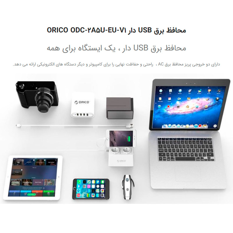 چند راهی 2 خانه برق ارت دار اوریکو با کابل 1٫5 متری Orico ODC-2A5U-V1-EU + شارژر USB