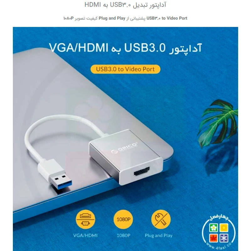 تبدیل USB 3.0 به HDMI اوریکو UTH