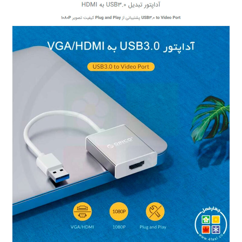 تبدیل اوریکو Orico UTH USB 3.0 to HDMI