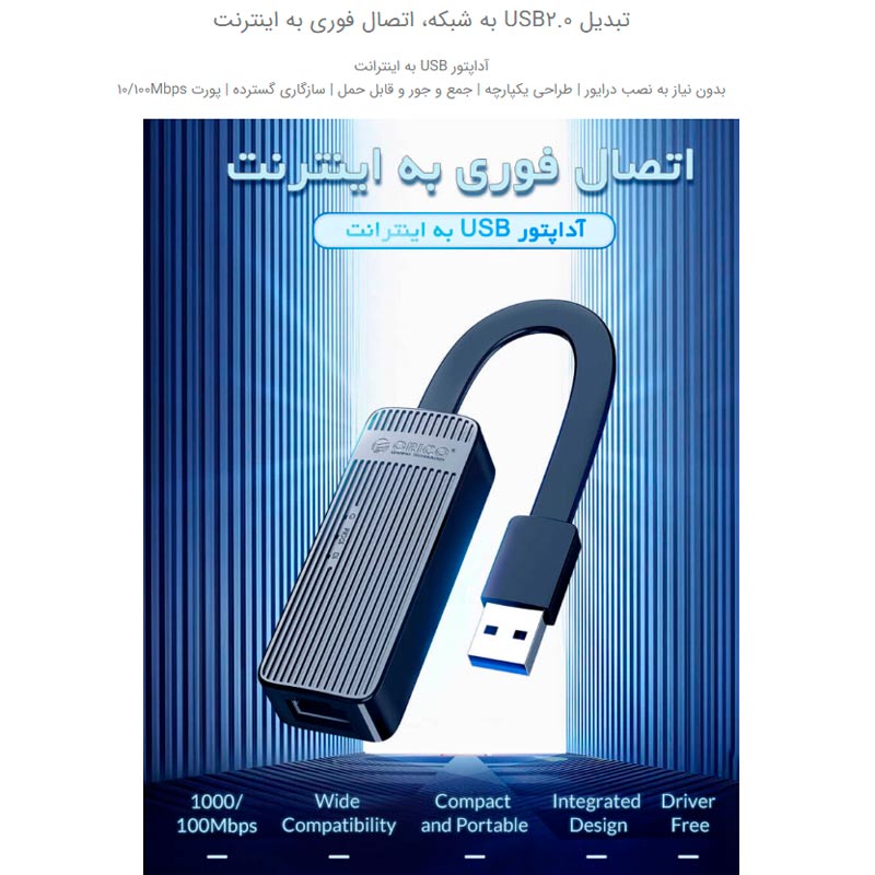 تبدیل شبکه اوریکو Orico UTK-U2 USB To LAN