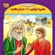 مجموعه آموزشی 10 قصه از پیامبر برف کد 1