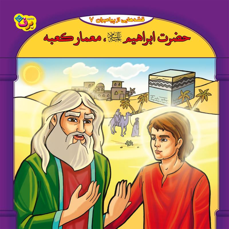 مجموعه آموزشی 10 قصه از پیامبر برف کد 1