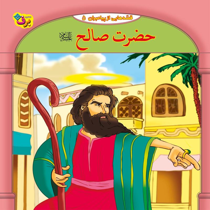 مجموعه آموزشی 10 قصه از پیامبر برف کد 1