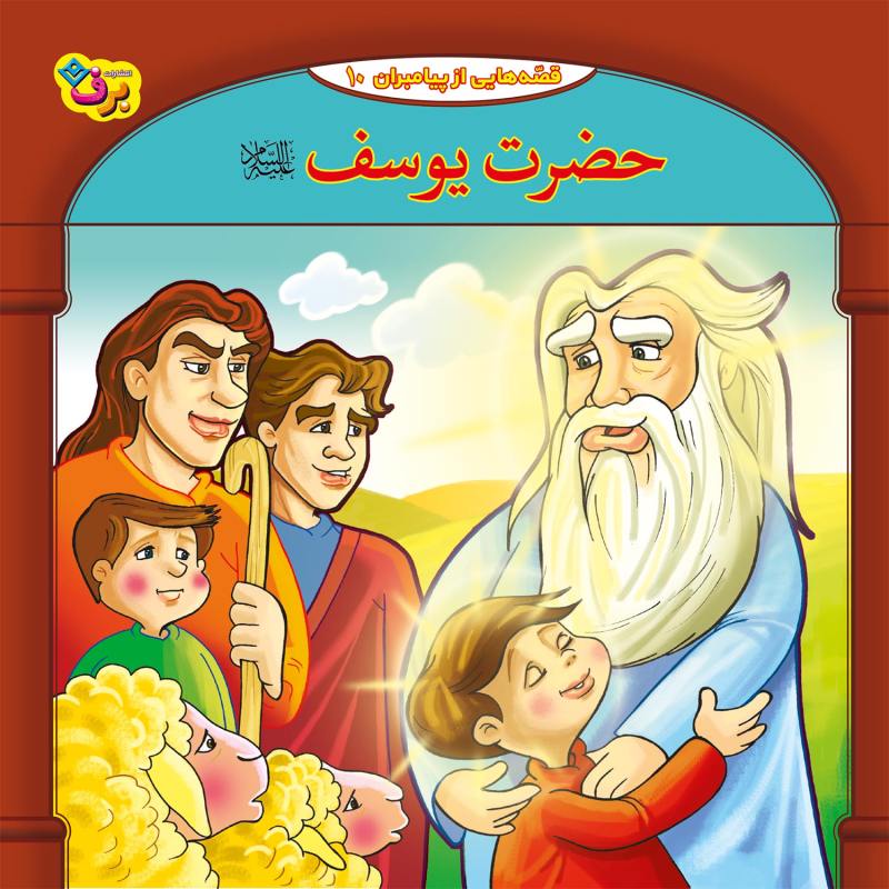 مجموعه آموزشی 10 قصه از پیامبر برف کد 1