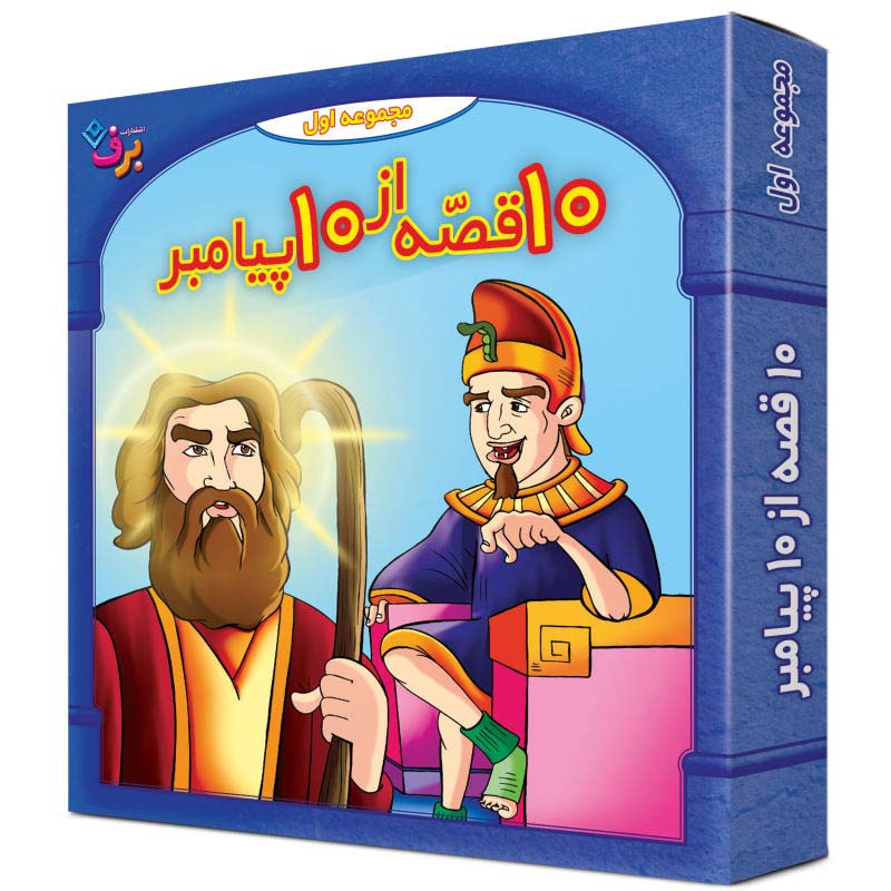 مجموعه آموزشی 10 قصه از پیامبر برف کد 1