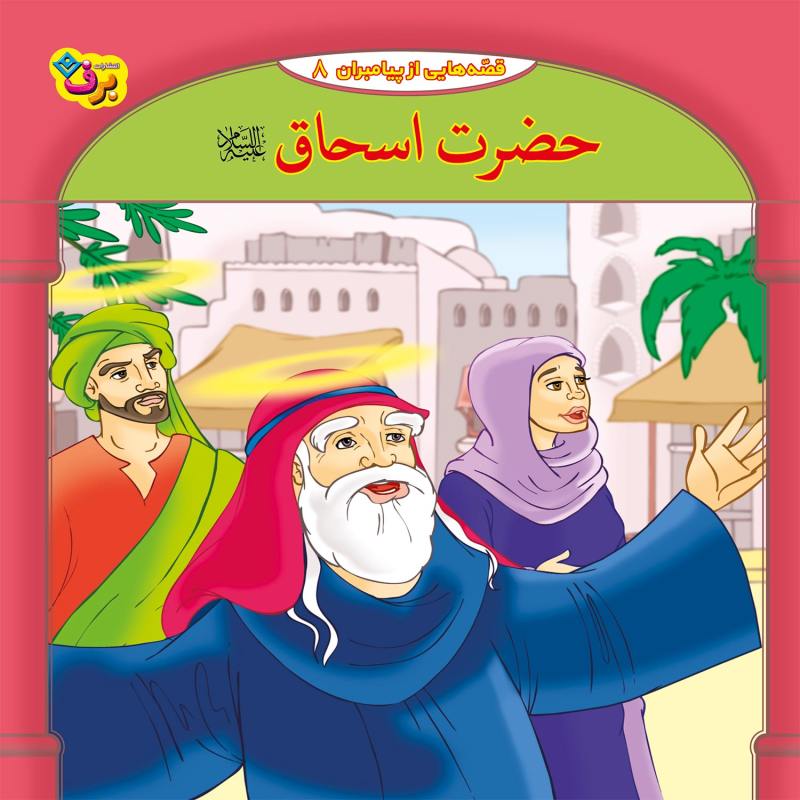 مجموعه آموزشی 10 قصه از پیامبر برف کد 1