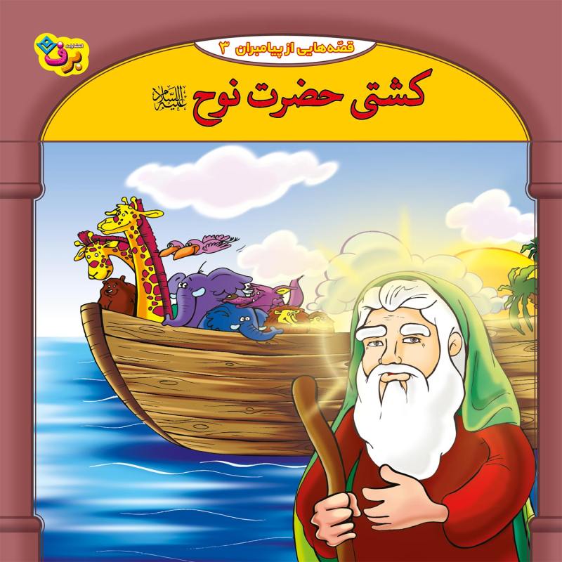 مجموعه آموزشی 10 قصه از پیامبر برف کد 1