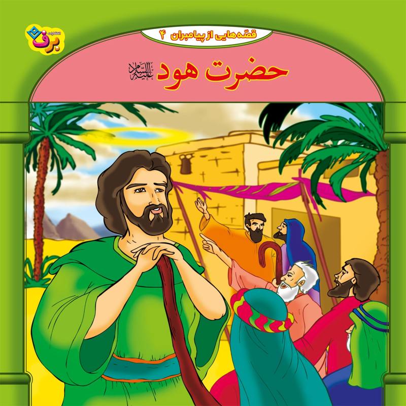 مجموعه آموزشی 10 قصه از پیامبر برف کد 1