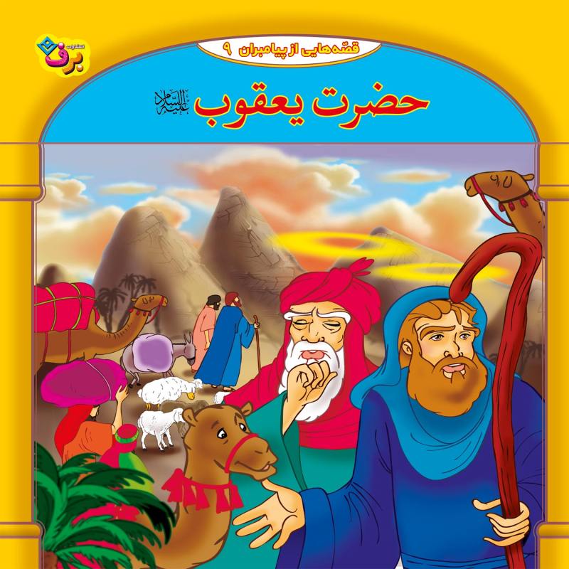 مجموعه آموزشی 10 قصه از پیامبر برف کد 1
