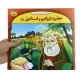 مجموعه آموزشی 10 قصه از پیامبر برف کد 1