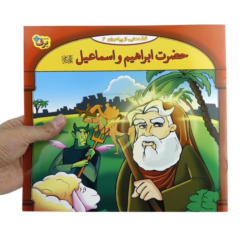 مجموعه آموزشی 10 قصه از پیامبر برف کد 1
