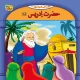 مجموعه آموزشی 10 قصه از پیامبر برف کد 1