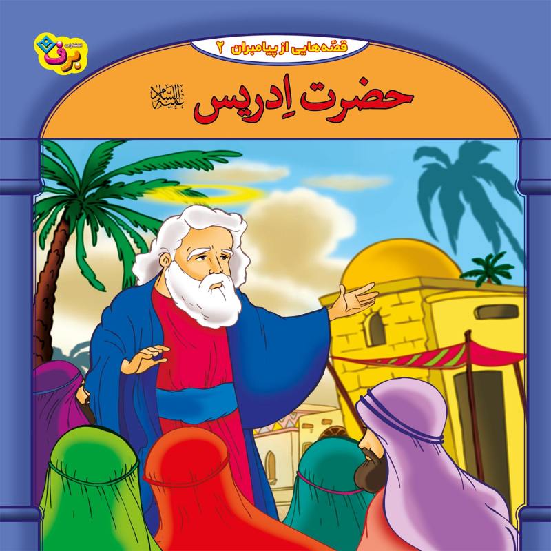 مجموعه آموزشی 10 قصه از پیامبر برف کد 1