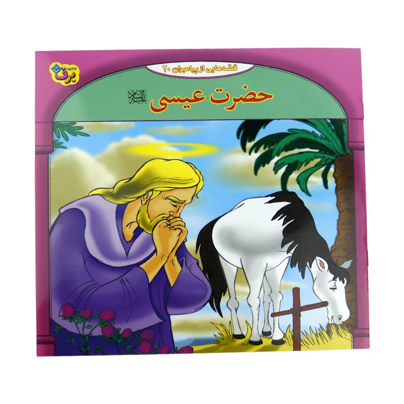 مجموعه آموزشی 10 قصه از پیامبر برف کد 2