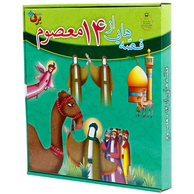مجموعه آموزشی قصه هایی از 14 معصوم برف بسته 15 عددی