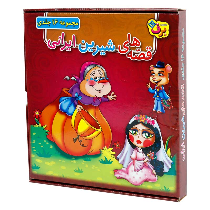 مجموعه آموزشی قصه های شیرین ایرانی برف بسته 16 عددی