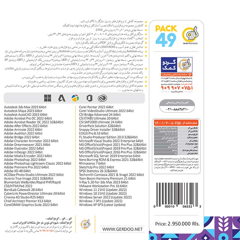 پک نرم افزاری Pack 49 16DVD9 2022 گردو