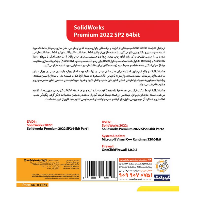 SolidWorks Premium 2022 SP2 1DVD9+1DVD5 گردو