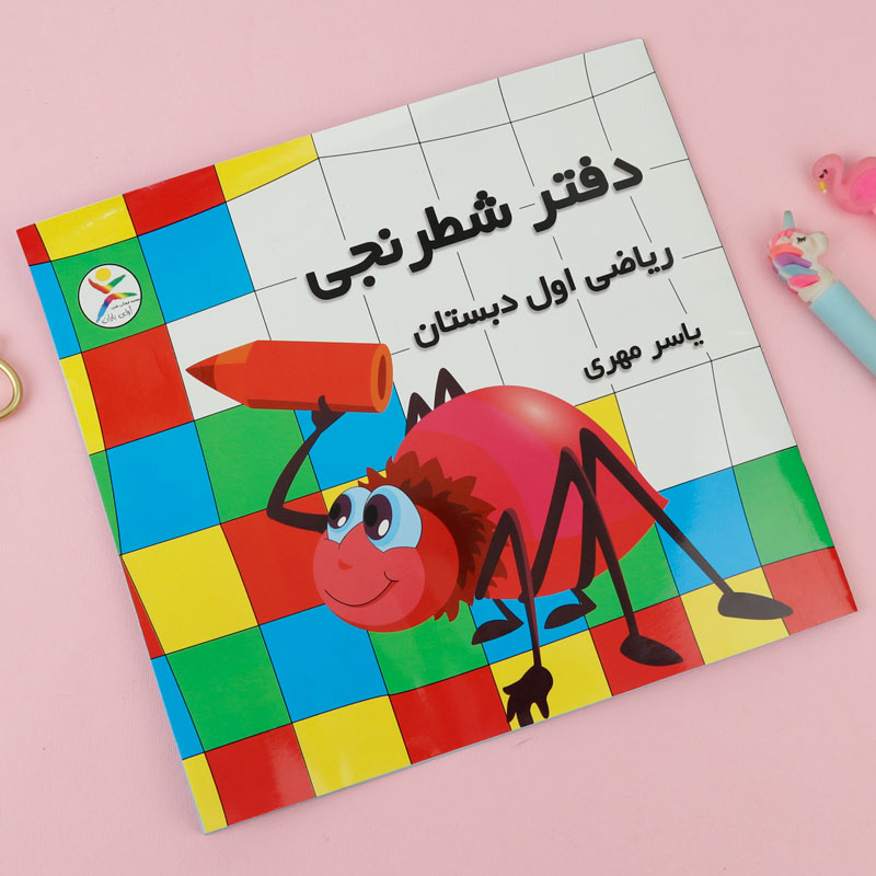دفتر شطرنجی ۲۵ برگ ریاضی اول دبستان آوای باران