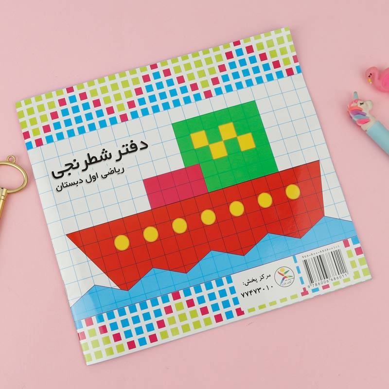 دفتر شطرنجی ۲۵ برگ ریاضی اول دبستان آوای باران