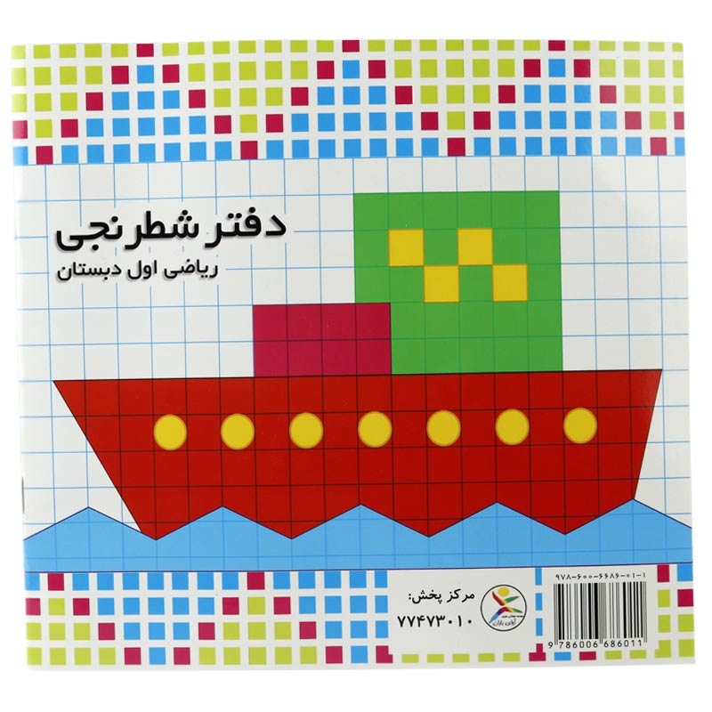 دفتر شطرنجی ۲۵ برگ ریاضی اول دبستان آوای باران