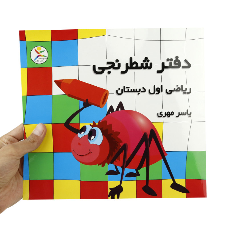 دفتر شطرنجی ۲۵ برگ ریاضی اول دبستان آوای باران
