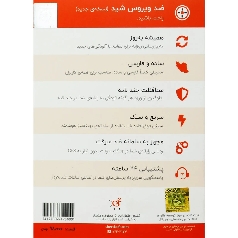 آنتی ویروس شید افزار رایانه Sheed Antivirus 2 User