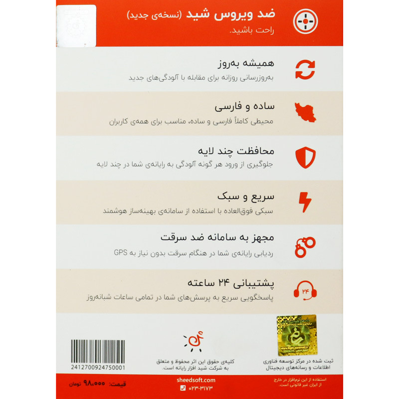 آنتی ویروس شید افزار رایانه Sheed Antivirus 2 User