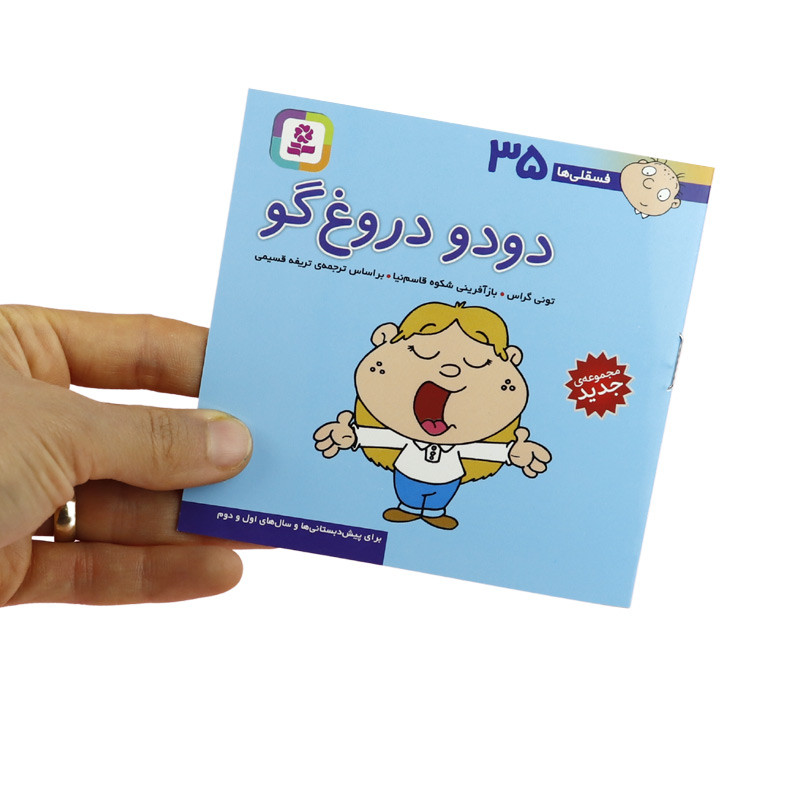کتاب داستان فسقلی ها انتشارات قدیانی بسته 45 عددی
