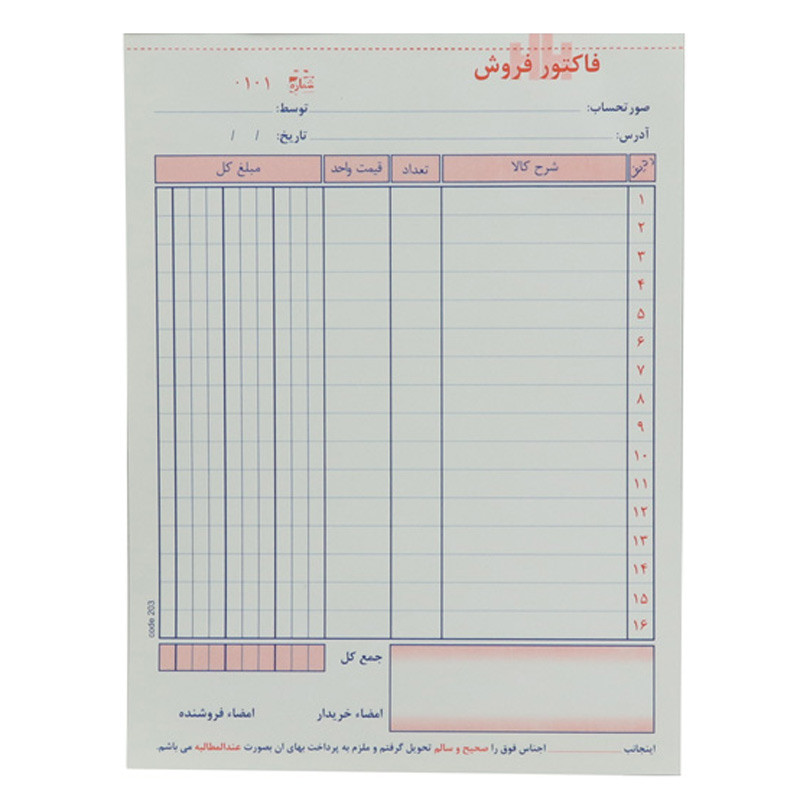فاکتور فروش دو برگی رنگی Matin 244*174mm کد ۲۰۳