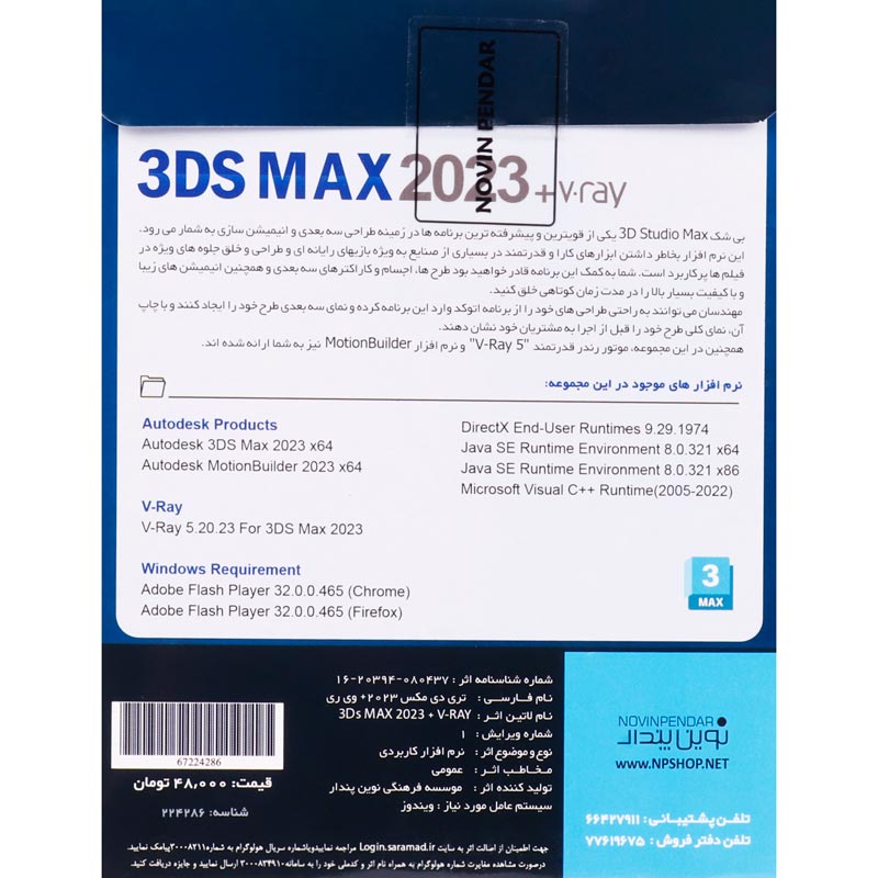 3DS Max 2023 + V.Ray 1DVD9 نوین پندار